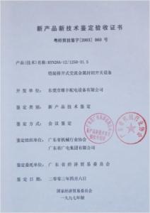 高壓新產(chǎn)品鑒定驗收證書