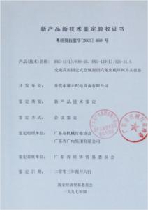 高壓新產(chǎn)品鑒定驗收證書