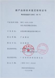 高壓新產(chǎn)品鑒定驗收證書