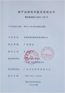 高壓新產(chǎn)品鑒定驗收證書