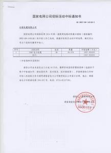 國(guó)網(wǎng)中標(biāo)