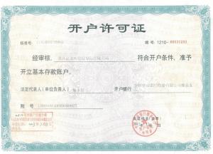 開(kāi)戶許可證