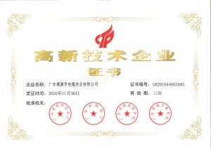 高新技術企業(yè)證書