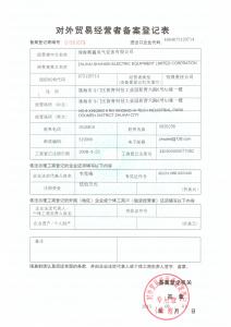 對外貿(mào)易經(jīng)營者備案登記表