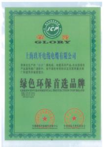 綠色環(huán)保首選品牌認(rèn)證證書(shū)