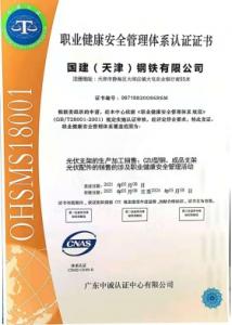 國建職業(yè)健康安全管理體系認證證書