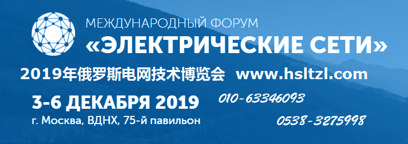 2019年俄羅斯莫斯科電網(wǎng)技術展覽會邀請函
