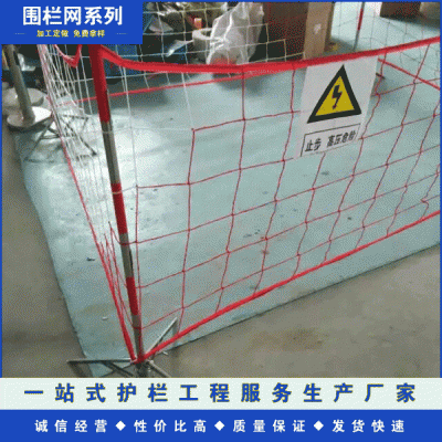 電力安全網(wǎng)圍網(wǎng) 施工隔離網(wǎng) 絕緣圍欄 臨時防護(hù)遮攔 尼龍圍欄網(wǎng)