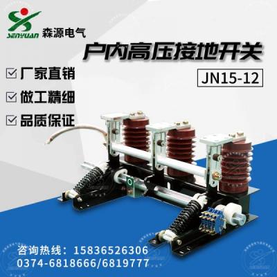 JN15-12-31.5型戶內交流高壓接地開關